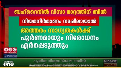 പ്രവാസികളുടെ വിസാ മാറ്റം; ബില്ലിൽ നിർണായക വോട്ടെടുപ്പിന് ബഹ്റൈൻ