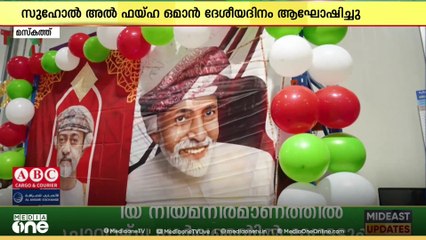 ഒമാനിലെ ദേശീയദിനം വർണാഭമായി ആഘോഷിച്ച്  സുഹോൽ അൽ ഫയ്ഹ