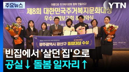 빈집에서 '살던 집'으로...공실은 낮추고 돌봄 일자리는 늘려 / YTN