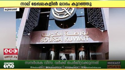 കുവൈത്ത് സ്റ്റോക്ക് എക്സ്ചേഞ്ചിൽ ലിസ്റ്റ് ചെയ്ത കമ്പനികളുടെ സാമ്പത്തിക ഫലങ്ങൾ പുറത്ത്