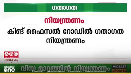 ഖൈത്താനിലെ കിങ് ഫൈസൽ റോഡിലെ ഫാസ്റ്റ് ലൈൻ 21 ദിവസത്തേക്ക് അടച്ചു