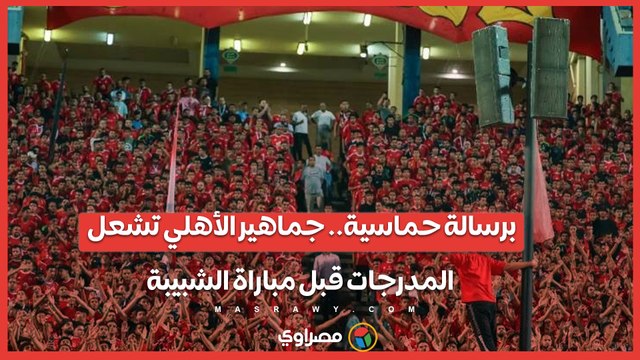 برسالة حماسية.. جماهير الأهلي تشعل المدرجات قبل مباراة الشبيبة