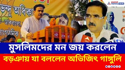 এই কথাতেই মুসলিমদের মন জয় করলেন, বড়ঞায় যা বললেন অভিজিৎ গঙ্গোপাধ্যায় | Abhijit Ganguly BJP