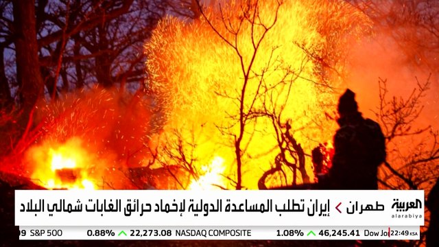 إيران تطلق نداء استغاثة بعد عجزها عن احتواء حرائق غابات هيركاني