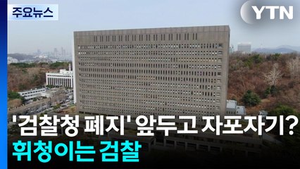 '검찰청 폐지' 앞두고 자포자기?...휘청이는 검찰 / YTN