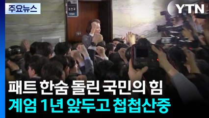 패트 한숨 돌린 국민의힘, 계엄 1년 앞두고 '첩첩산중' / YTN