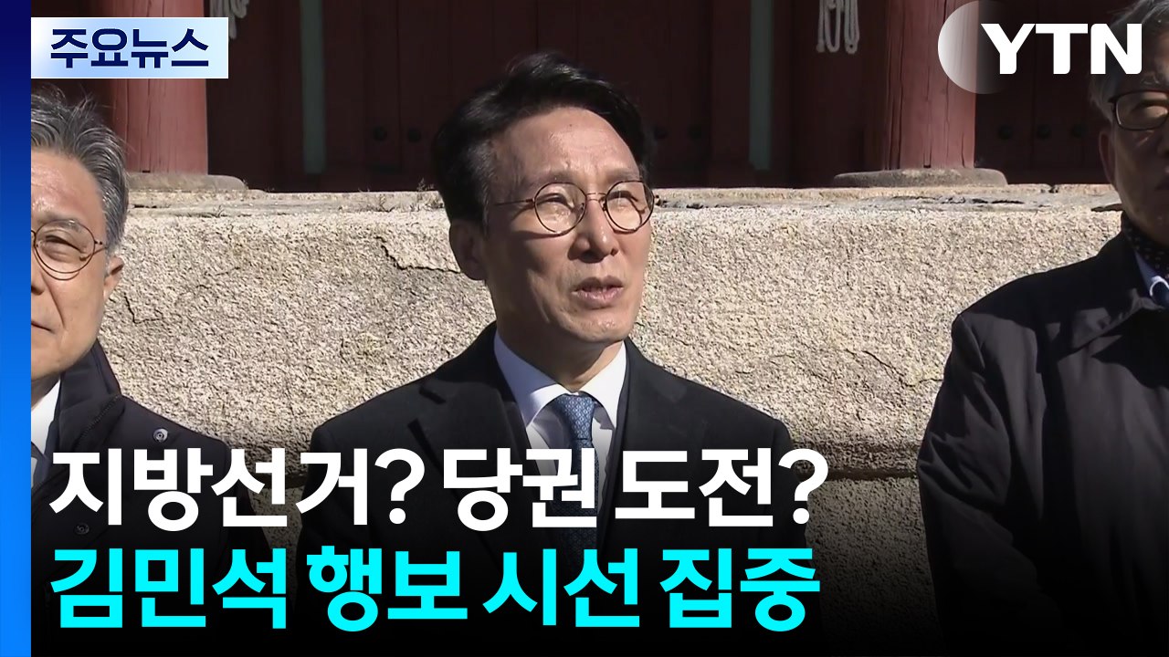 지방선거? 당권 도전?...김민석 행보에 시선 집중 / YTN
