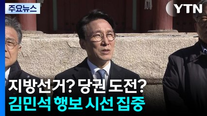지방선거? 당권 도전?...김민석 행보에 시선 집중 / YTN