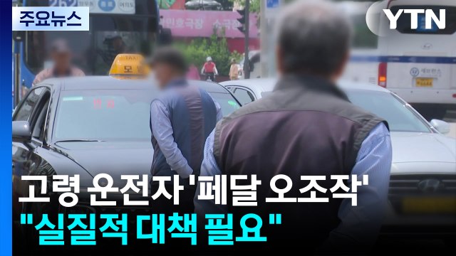 연이은 고령 운전자 '페달 오조작' 돌진... 실질적 대책 필요 / YTN
