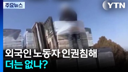 지게차에 몸 묶인 외국인 노동자, 더는 없나? / YTN