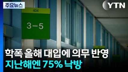 학폭 올해 대입에 의무 반영...지난해엔 75% 낙방 / YTN