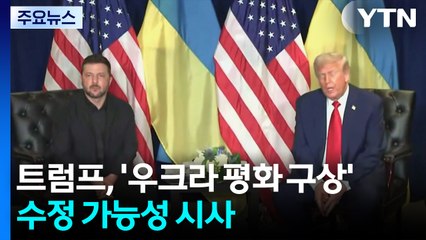 트럼프 "우크라 평화 구상,  최종 제안 아냐"...수정 가능성 시사 / YTN