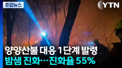 양양 산불 확대...산불 대응 1단계 발령 / YTN
