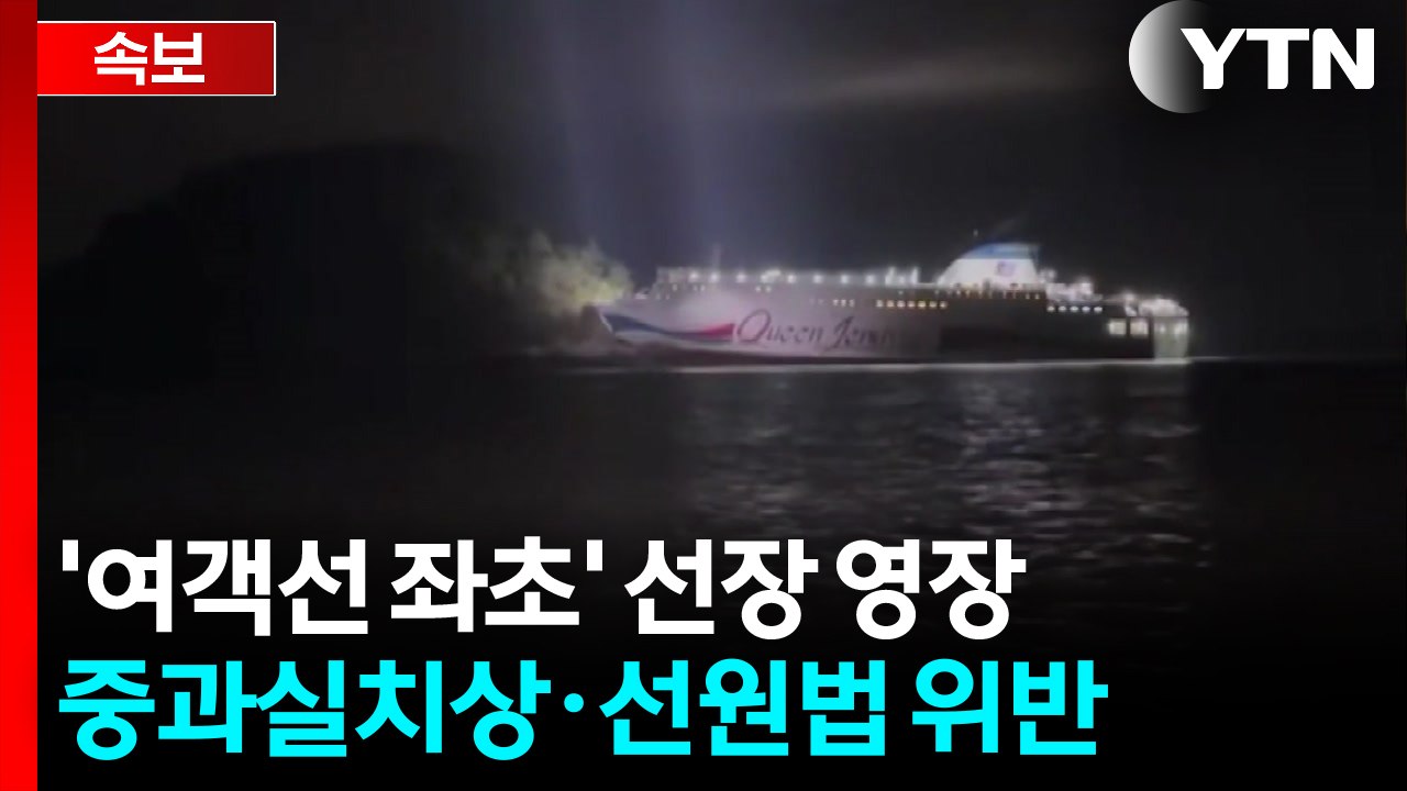 [속보] '여객선 좌초' 조타실 비운 선장 구속 영장 신청 / YTN