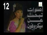 المسلسل النادر أصوات تبحث عن ميكروفون  -   ح 12  -   من مختارات الزمن الجميل