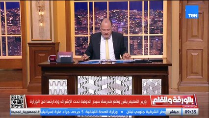 متحدث وزارة التعليم يكشف تفاصيل مؤسفة عن الاعتداء على اطفال مدرسة سيدز الدولية بالسلام  وصدمة الديهي