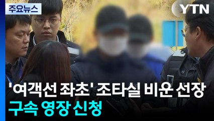 '여객선 좌초' 조타실 비운 선장 구속 영장 신청 / YTN