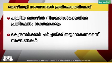 പുതിയ തൊഴിൽ നിയമങ്ങൾക്കെതിരെ പ്രതിഷേധം ശക്തമാക്കാൻ തൊഴിലാളി സംഘടനകൾ