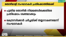 പുതിയ തൊഴിൽ നിയമങ്ങൾക്കെതിരെ പ്രതിഷേധം ശക്തമാക്കാൻ തൊഴിലാളി സംഘടനകൾ