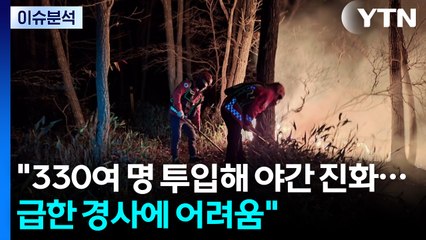양양 산불 대응 1단계 발령..."헬기 25대 투입 진화" / YTN