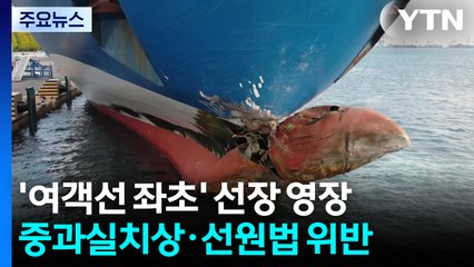 '여객선 좌초' 선장도 영장 신청...일등항해사·조타수 구속 / YTN