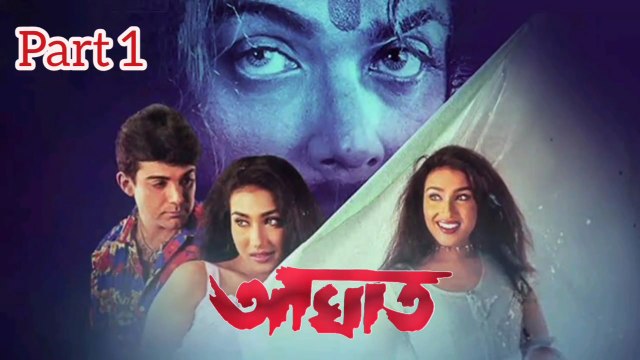 Aaghat Bengali Movie | Part 1 | Prosenjit Chatterjee | Rituparna Sengupta | Subhendu Chatterjee | Subhashish Mukherjee | Sangkar Chakraborty | June Maliya | Mrinal Mukherjee | Dulal Lahiri | Action & Drama Movie | Bengali Movie Creation |