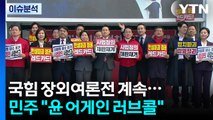 국힘 장외여론전 계속...민주 