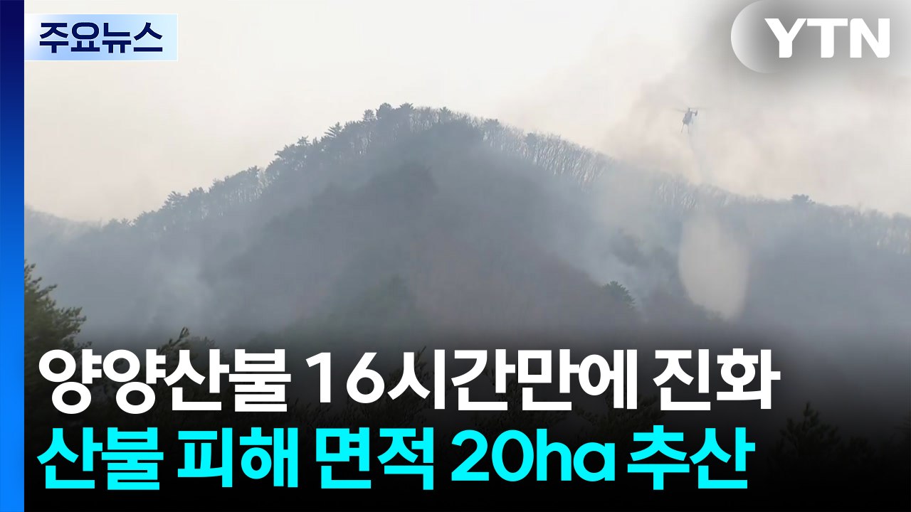 강원 양양 산불 16시간만에 진화...등산로 인근서 발화 / YTN