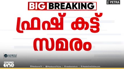 ഫ്രഷ്കട്ട് സമരം... സമരസമിതി ചെയർമാൻ ബാബൂവിനെതിരെ ലുക്ക് ഔട്ട് നോട്ടീസ്