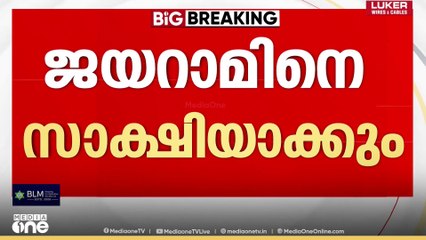 ശബരിമല സ്വർണകൊള്ളയിൽ നടൻ ജയറാമിനെ സാക്ഷിയാക്കും