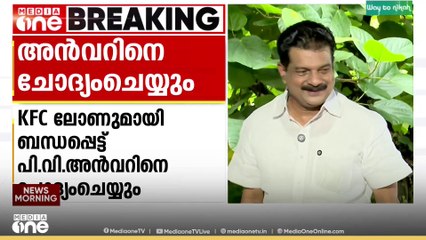 KFC ലോണുമായി ബന്ധപ്പെട്ട് പി.വി അൻവറിനെ ചോദ്യം ചെയ്യും ; ഉടൻ നോട്ടീസ് നൽകും