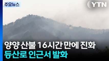 강원 양양 산불 16시간만에 진화...등산로 인근서 발화 / YTN