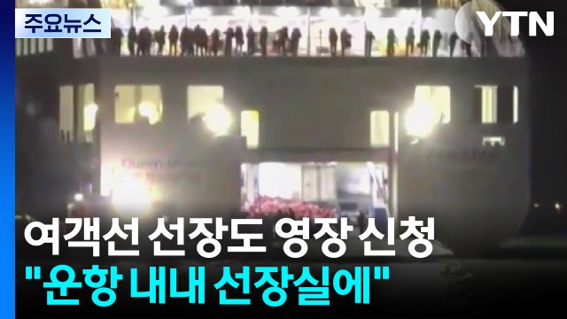 '여객선 좌초' 선장도 영장 신청... 운항 내내 선장실에 / YTN