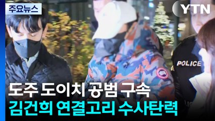 도이치 공범 구속...김건희 연결고리 수사 탄력 / YTN