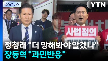 정청래 "더 망해봐야 알겠나"...장동혁 "과민반응" / YTN