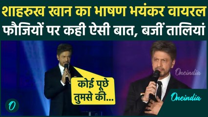 Shahrukh Khan Viral Speech: शाहरुख ने दिल्ली ब्लास्ट, 26/11 और फौजियों पर कही कैसी बात, बजी तालियां
