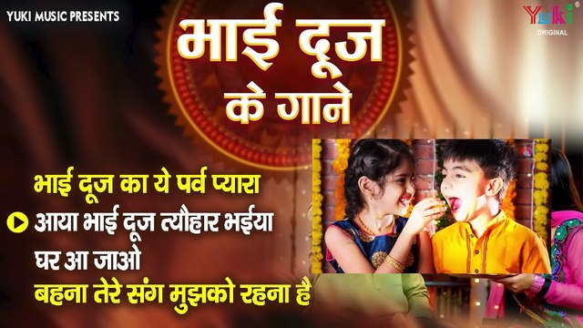 Bhai Dooj Ke Gane _ Bhai Dooj Ka Parv _ Bhai Dooj Songs _ भाई दूज के गाने