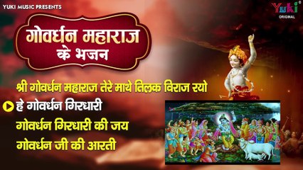 Govardhan Maharaj Ke Bhajan _ गोवर्धन महाराज के भजन _ Tere Mathe Tilak Viraj Rayo _ Govardhan Aarti