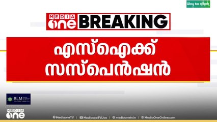 CPOയെ ഭീഷണിപ്പെടുത്തി പണം തട്ടിയ കേസ് : SI കെ.കെ ബിജുവിന് സസ്പെൻഷൻ