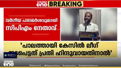 'പാലത്തായി കേസിൽ ലീ​ഗ് ഇടപ്പെട്ടത് പ്രതി ഹിന്ദുവായതിനാൽ' വർ​ഗീയ പരാമർശവുമായി CPM നേതാവ്
