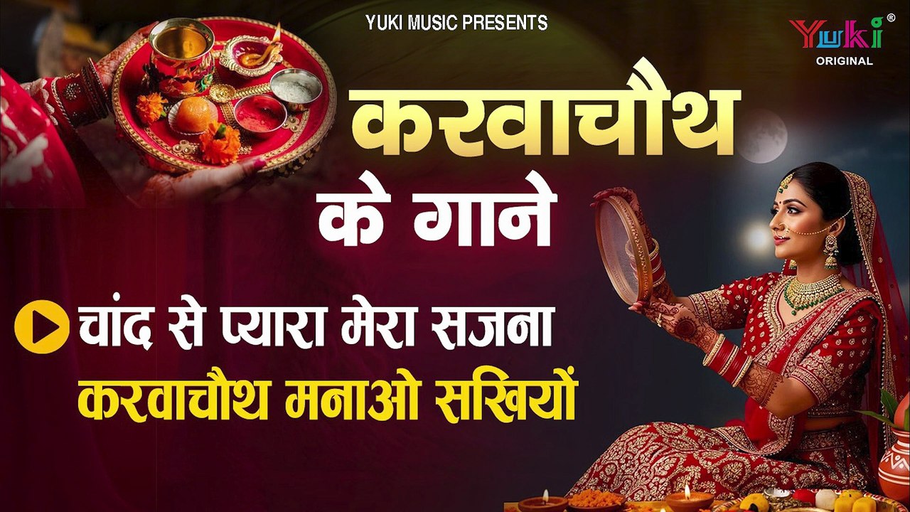 Karva Chauth Ke Gane _ Karva Chauth Songs _ करवा चौथ के गाने  _ चाँद से प्यारा सजना _ करवा चौथ मनाओ