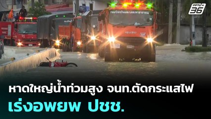 หาดใหญ่น้ำท่วมสูง จนท.ตัดกระแสไฟ-เร่งอพยพ ปชช. | ทันข่าวสุดสัปดาห์ | 23 พ.ย. 68