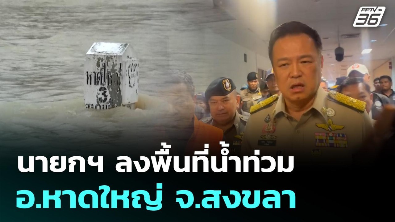 นายกฯ ลงพื้นที่น้ำท่วม อ.หาดใหญ่ จ.สงขลา | ทันข...