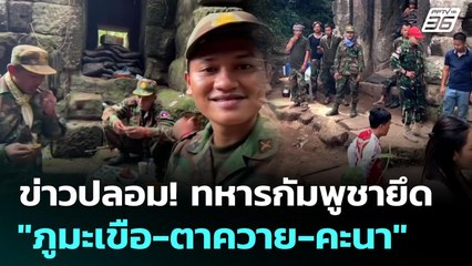 ข่าวปลอม! ทหารกัมพูชายึด "ภูมะเขือ-ตาควาย-คะนา" | ทันข่าวสุดสัปดาห์ | 23 พ.ย. 68
