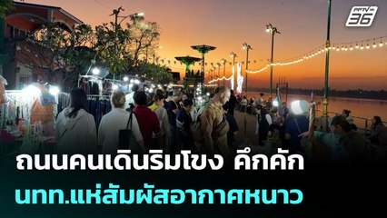 ถนนคนเดินริมโขง คึกคัก นทท.แห่สัมผัสอากาศหนาว | 23 พ.ย. 68