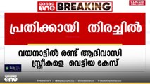 വയനാട്ടിൽ രണ്ട് ആദിവാസി സ്ത്രീകളെ വെട്ടിയ കേസ് ; പ്രതിക്കായി തെരച്ചിൽ തുടരുന്നു