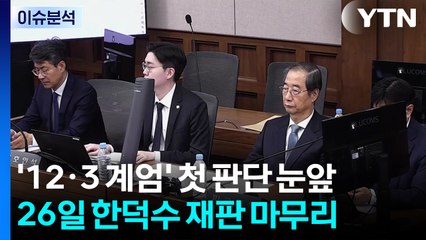 '12·3 계엄' 첫 판단 눈앞...채상병 특검 수사 종료 / YTN