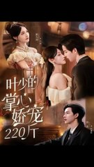 叶少的掌心娇宠220斤1-35（69集）闵杰＆甜九洛