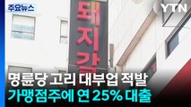 '불법 대부업' 명륜당 이종근 대표 검찰 송치...