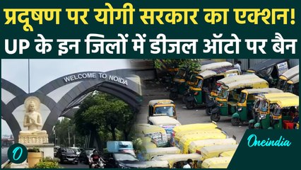 Action on pollution : प्रदूषण पर Yogi सरकार का बड़ा फैसला,Noida समेत इन जिलों में  Diesel Auto बैन |